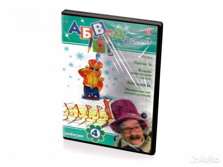 Абвгдейка. Занятие 4 (DVD-Мультфильм)