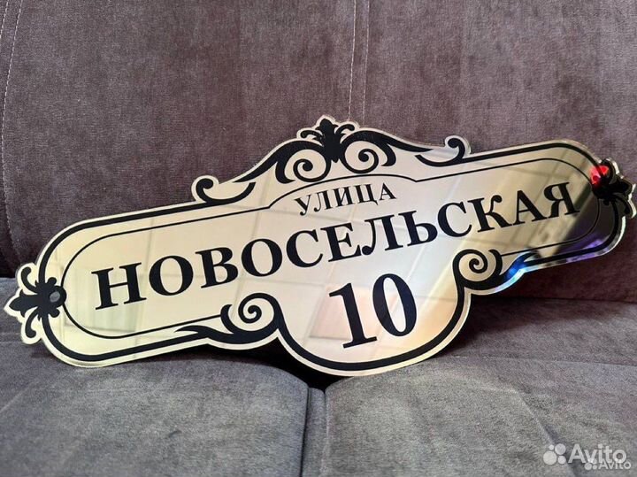 Адресная табличка на дом