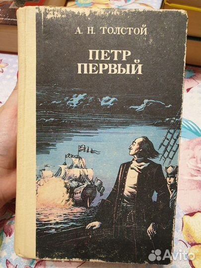 А.Н. Толстой. Петр Первый.764стр