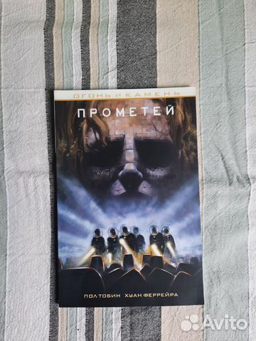 Комикс Прометей огонь и камень часть первая