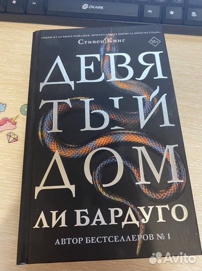 Девятый дом Ли Бардуго