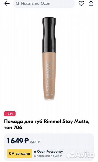 Rimmel Жидкая губная помада Stay Matte