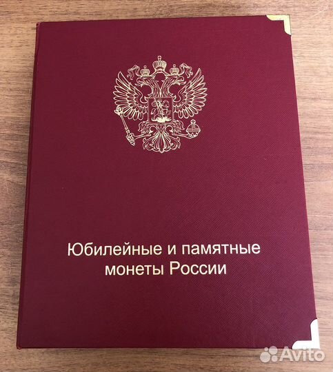 Альбом с юбилейными и памятными монетами