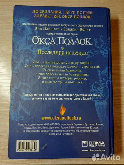 Окса Поллок, последняя надежда. Анн Плишота