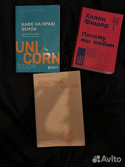 Кафе на краю земли, Почему мы любим, Красные части