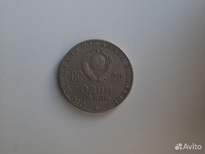 1 рубль ленин 1870 1970
