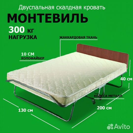 Кравать раскладная Монтевиль 200 х 130 см