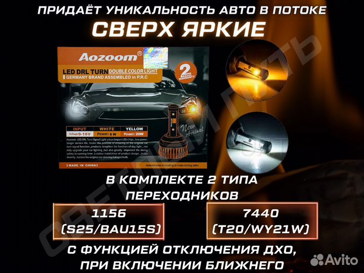Aozoom дхо в поворотники 1156/7440 (2 в 1)