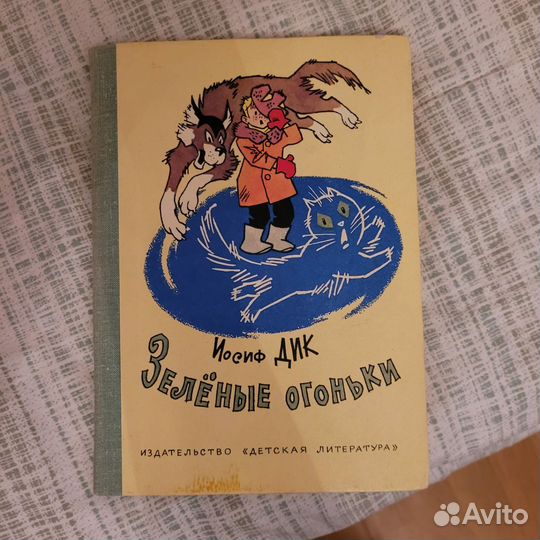 Книга Зеленые огоньки