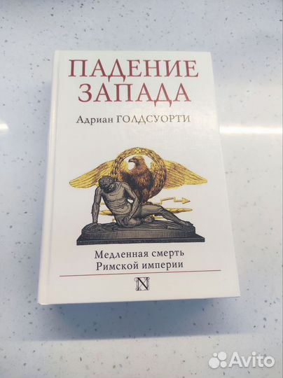Адриан Голдсуорти Падение Запада