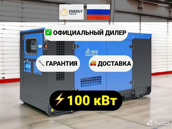 Дизельный генератор тсс 100 кВт