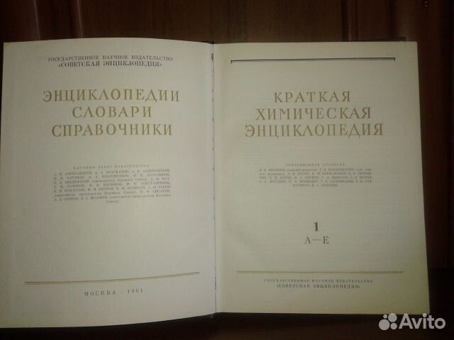 Краткая Химическая Энциклопедия 1961г