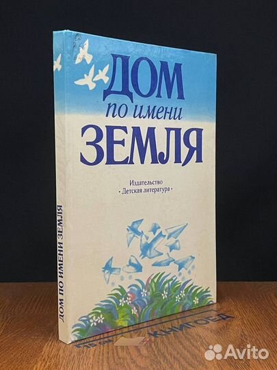 Дом по имени Земля