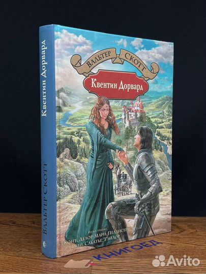 Квентин Дорвард