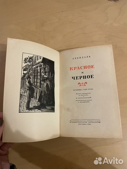 Стендаль: Красное и черное 1950г