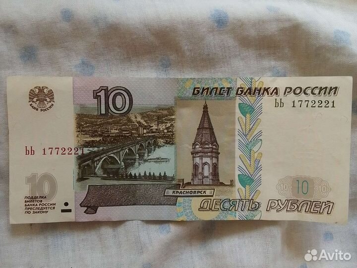 Бумажные 10рублей 1997 года