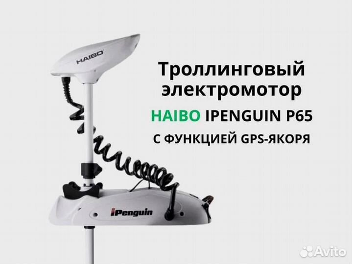 Электро мотор GPS якорь Haibo iPenguin P65