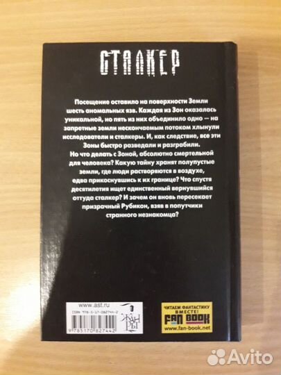 Книга Сталкер