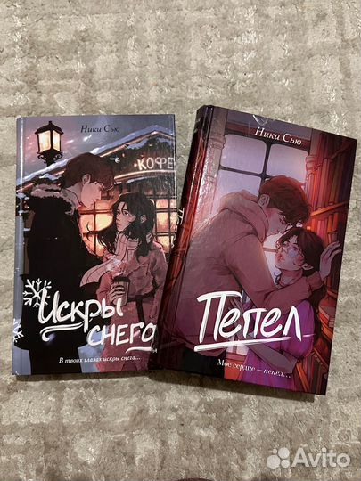 Книга Пепел и Искры снега Ники Сью