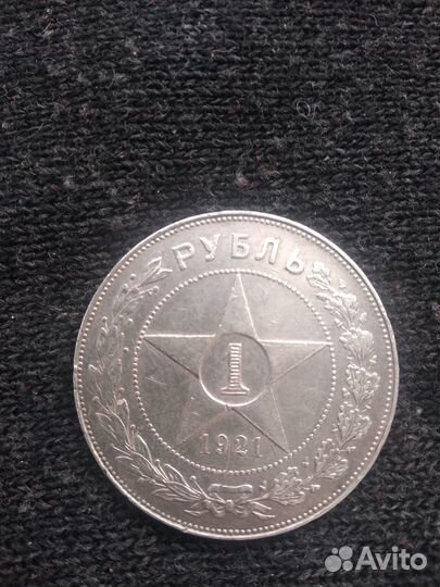 Монета 1 рубль 1921 года