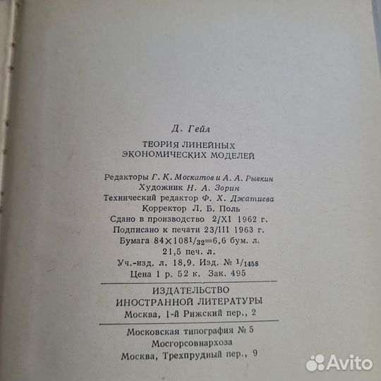 Теория линейных экономических моделей. Гейл. 1963