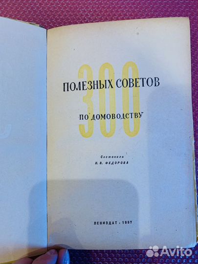 1957г 300 полезных советов домоводство Раритет