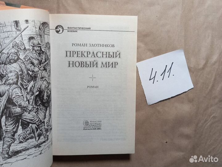 Прекрасный новый мир Злотников Роман Валерьевич