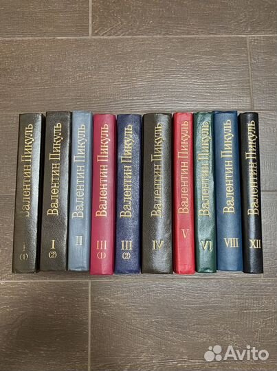 Валентин Пикуль. Собрание сочинений