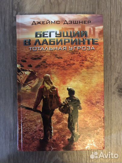 Бегущий в лабиринте тотальная угроза