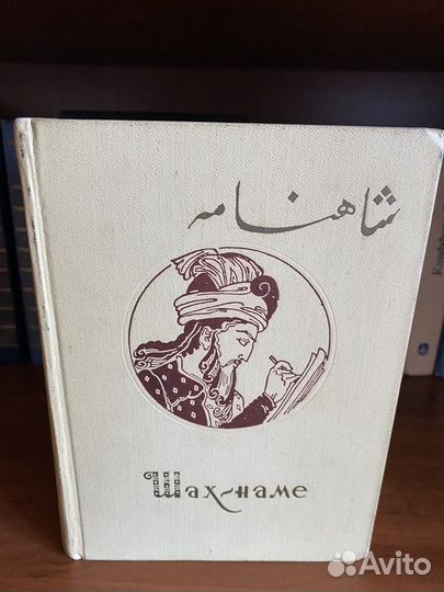 Фирдоуси Шах-наме