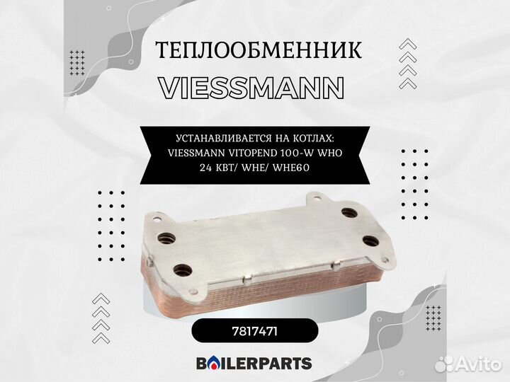 Теплообменник пластинчатый Viessmann 7817471