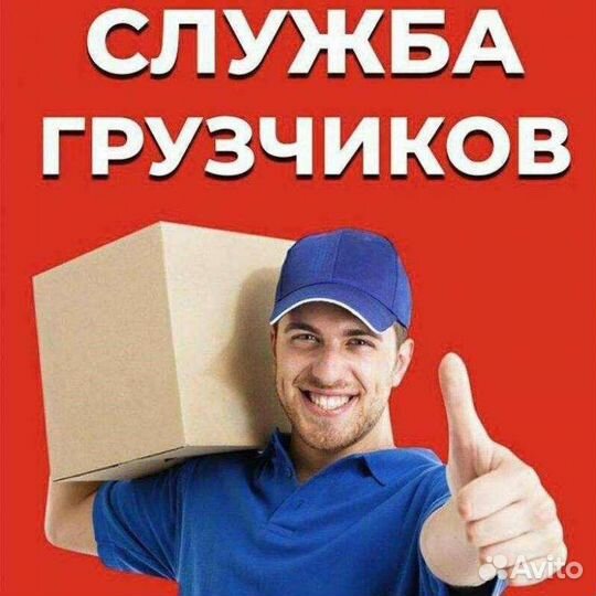 Грузчики,разнорабочие, переезды. Мастер на час