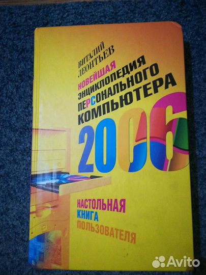 Энциклопедия персонального компьютера