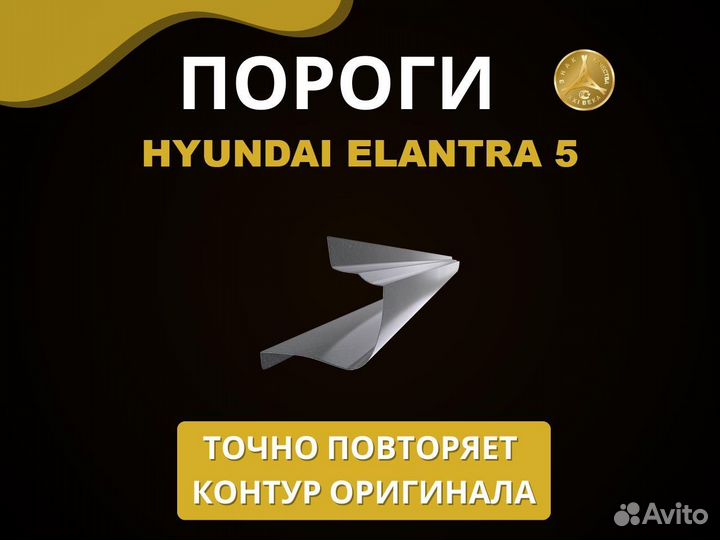 Пороги Hyundai Elantra 5 Оплата при получении