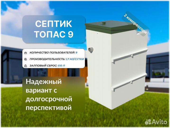 Септик Топас 9