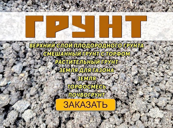 Чернозём / Плодородный грунт с доставкой
