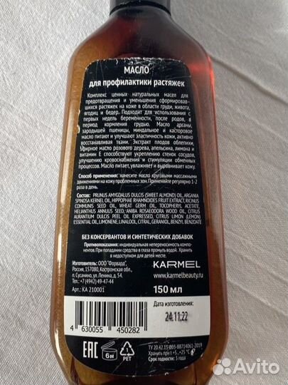 Масло Karmel от растяжек для беременных