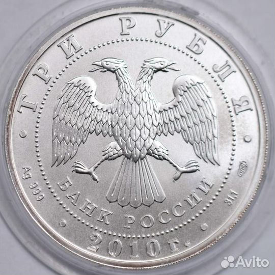 Монета 3 рубля Георгий Победоносец 2010, серебро