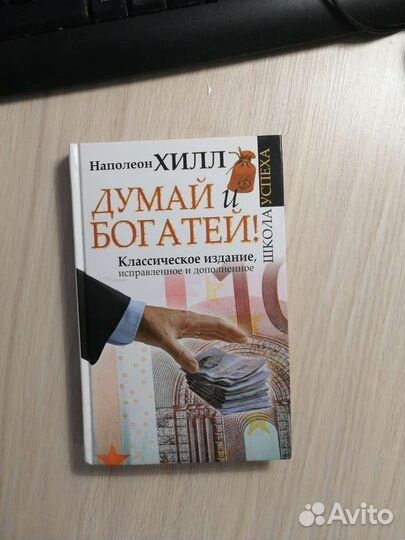 Наполеон Хилл. Думай и богатей