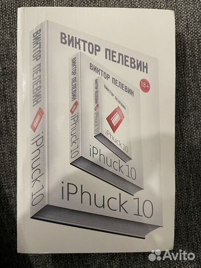 Книга iphuck 10 пелевин