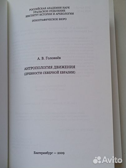 Головнев А.В. Антропология движения