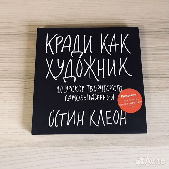 Остин Клеон. «Кради как художник»