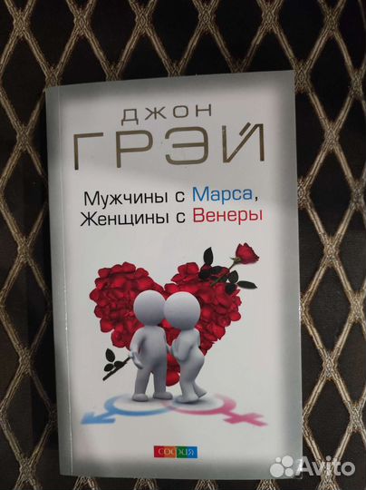 Книга Д. Грей Мужчина с Марса Женщины с Венеры