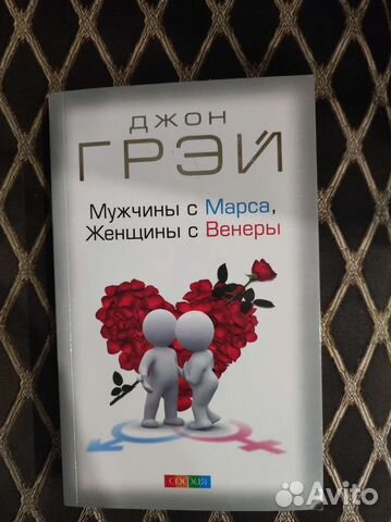 Книга Д. Грей Мужчина с Марса Женщины с Венеры