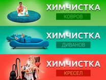 Химчистка мебели диванов матрасов и ковров