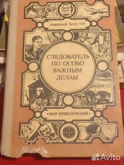 А.Безуглов Следователь по особо важным делам