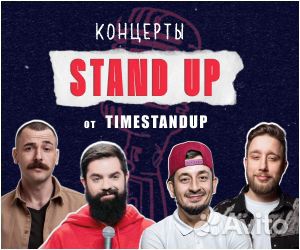Билеты на Stand Up (стендап)