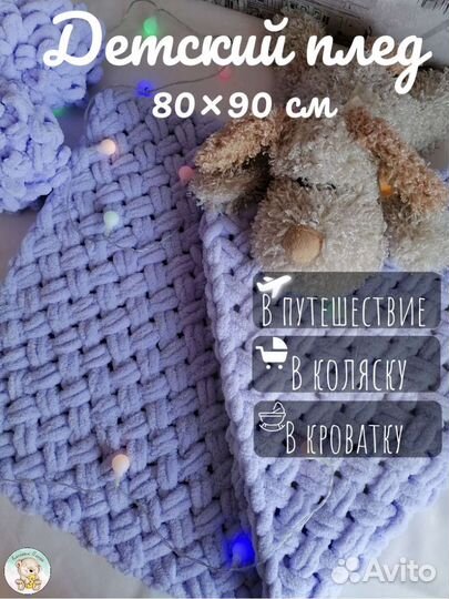 Плюшевый плед для малышей вязаный
