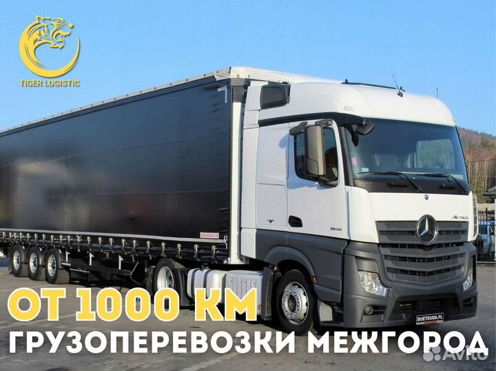 Грузоперевозки Межгород от 200 км