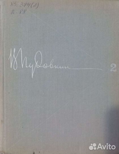 В. Пудовкин, собрание сочинений в трех томах